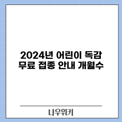 2024년 어린이 독감 무료 접종 안내: 개월수