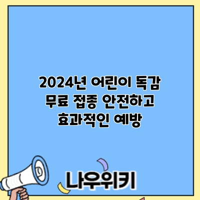 2024년 어린이 독감 무료 접종: 안전하고 효과적인 예방