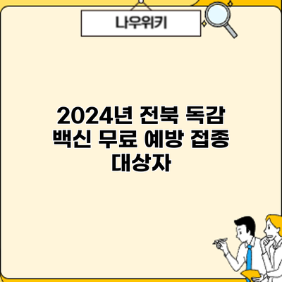 2024년 전북 독감 백신 무료 예방 접종: 대상자