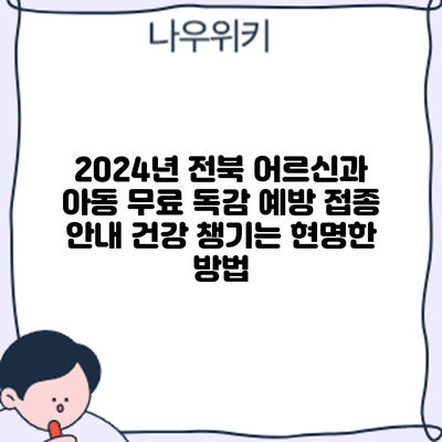 2024년 전북 어르신과 아동 무료 독감 예방 접종 안내: 건강 챙기는 현명한 방법