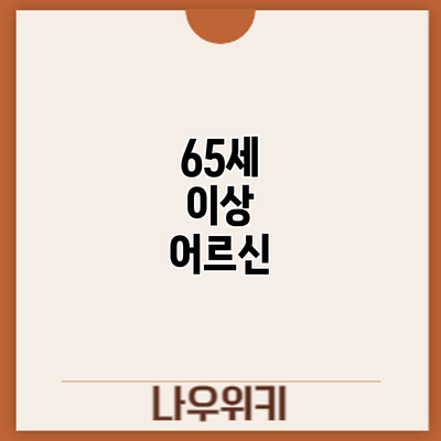 65세 이상 어르신