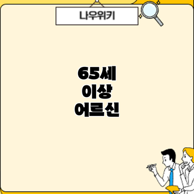 65세 이상 어르신