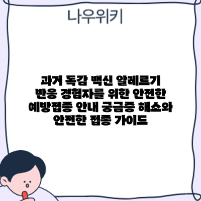 과거 독감 백신 알레르기 반응 경험자를 위한 안전한 예방접종 안내: 궁금증 해소와 안전한 접종 가이드