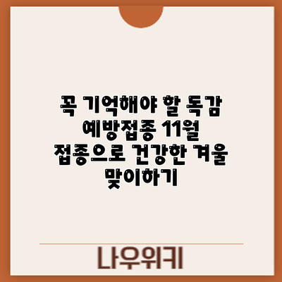 꼭 기억해야 할 독감 예방접종: 11월 접종으로 건강한 겨울 맞이하기