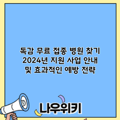독감 무료 접종 병원 찾기: 2024년 지원 사업 안내 및 효과적인 예방 전략