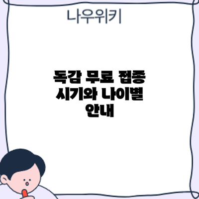 독감 무료 접종: 시기와 나이별 안내