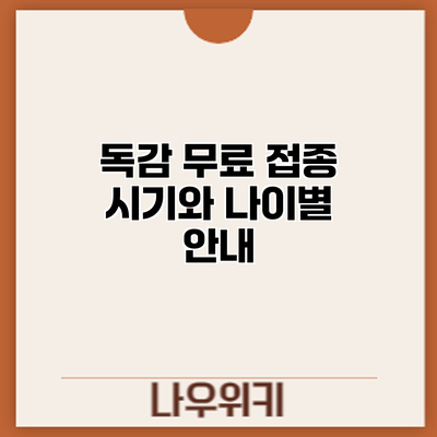 독감 무료 접종: 시기와 나이별 안내