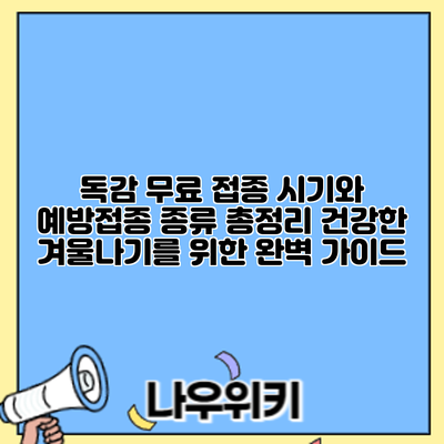 독감 무료 접종 시기와 예방접종 종류 총정리: 건강한 겨울나기를 위한 완벽 가이드