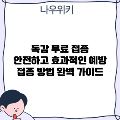 독감 무료 접종: 안전하고 효과적인 예방 접종 방법 완벽 가이드