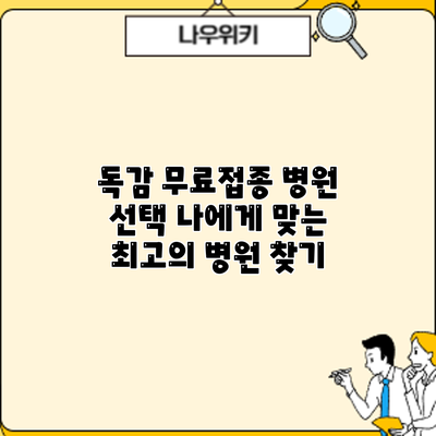 독감 무료접종 병원 선택: 나에게 맞는 최고의 병원 찾기