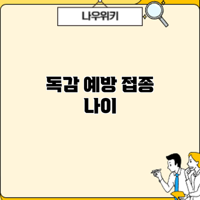 독감 예방 접종: 나이