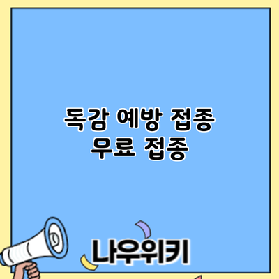 독감 예방 접종: 무료 접종
