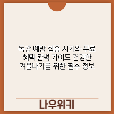 독감 예방 접종 시기와 무료 혜택 완벽 가이드: 건강한 겨울나기를 위한 필수 정보