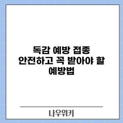 독감 예방 접종: 안전하고 꼭 받아야 할 예방법