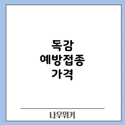 독감 예방접종: 가격