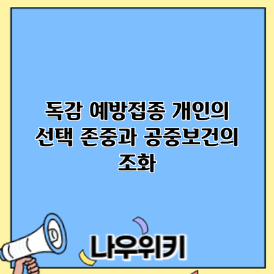 독감 예방접종: 개인의 선택 존중과 공중보건의 조화