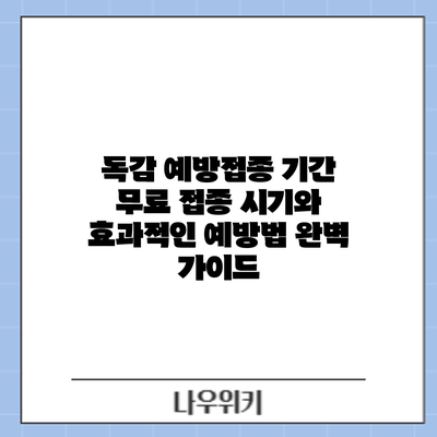 독감 예방접종 기간: 무료 접종 시기와 효과적인 예방법 완벽 가이드
