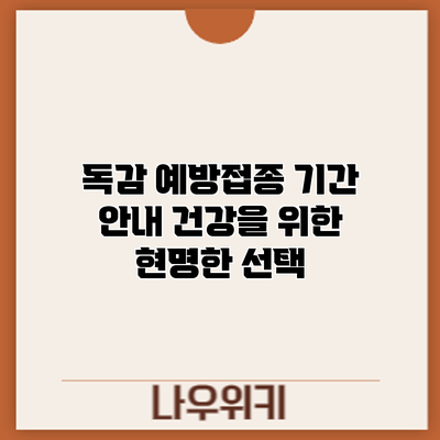 독감 예방접종 기간 안내: 건강을 위한 현명한 선택