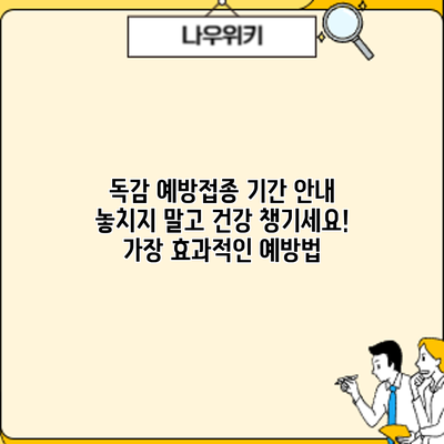 독감 예방접종 기간 안내: 놓치지 말고 건강 챙기세요! 가장 효과적인 예방법