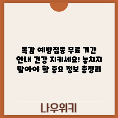 독감 예방접종 무료 기간 안내: 건강 지키세요! 놓치지 말아야 할 중요 정보 총정리