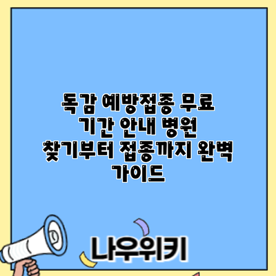 독감 예방접종 무료 기간 안내: 병원 찾기부터 접종까지 완벽 가이드