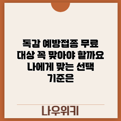 독감 예방접종 무료 대상: 꼭 맞아야 할까요? 나에게 맞는 선택 기준은?