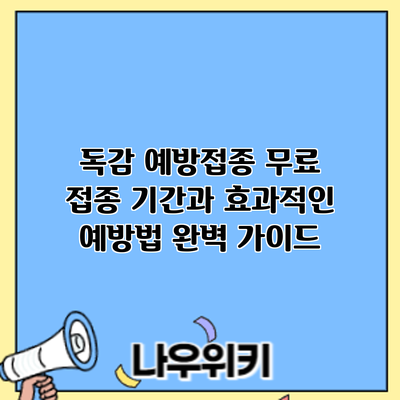 독감 예방접종: 무료 접종 기간과 효과적인 예방법 완벽 가이드