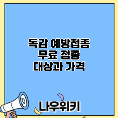 독감 예방접종: 무료 접종 대상과 가격