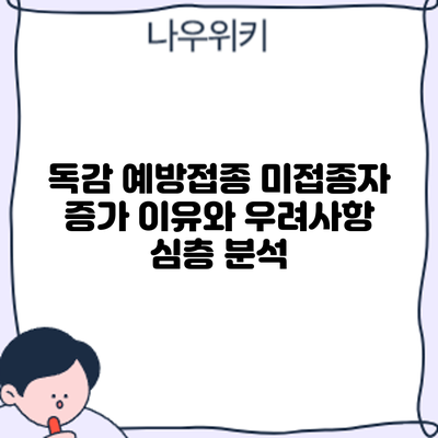 독감 예방접종 미접종자 증가: 이유와 우려사항 심층 분석