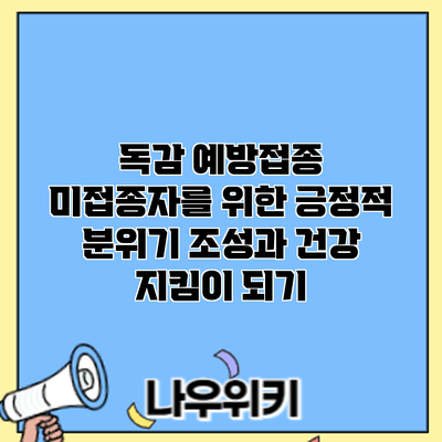 독감 예방접종 미접종자를 위한 긍정적 분위기 조성과 건강 지킴이 되기