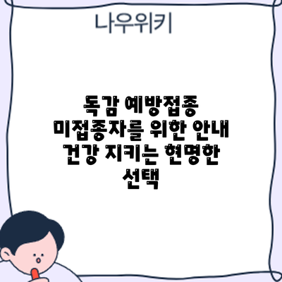 독감 예방접종 미접종자를 위한 안내: 건강 지키는 현명한 선택