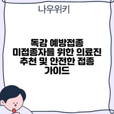 독감 예방접종 미접종자를 위한 의료진 추천 및 안전한 접종 가이드