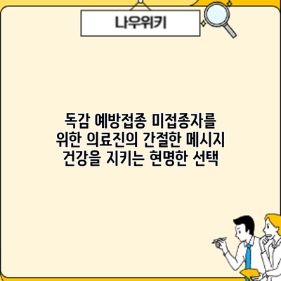 독감 예방접종 미접종자를 위한 의료진의 간절한 메시지: 건강을 지키는 현명한 선택
