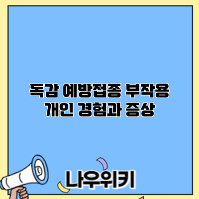 독감 예방접종 부작용: 개인 경험과 증상