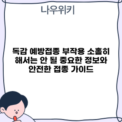 독감 예방접종 부작용: 소홀히 해서는 안 될 중요한 정보와 안전한 접종 가이드