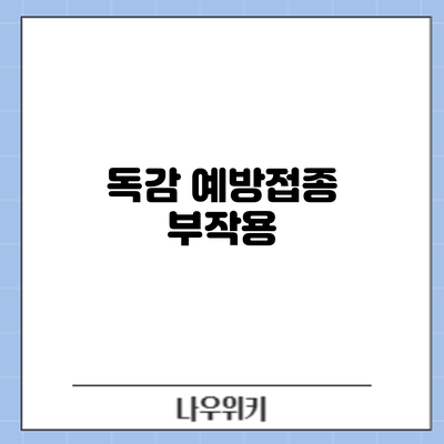 독감 예방접종 부작용