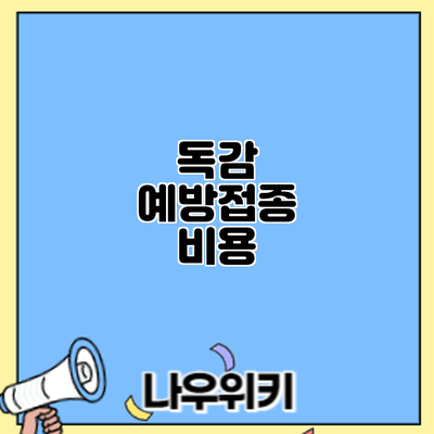 독감 예방접종: 비용