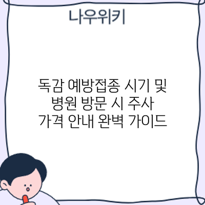 독감 예방접종 시기 및 병원 방문 시 주사 가격 안내: 완벽 가이드