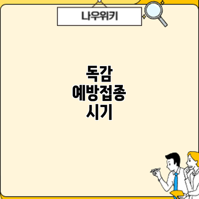 독감 예방접종: 시기
