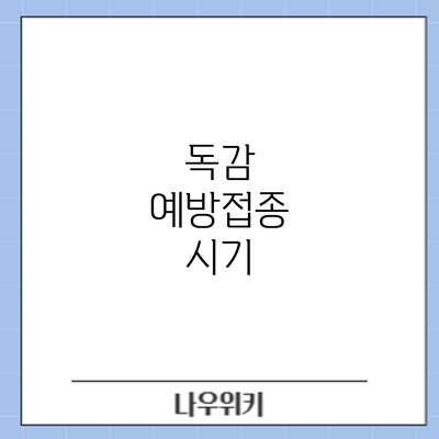 독감 예방접종: 시기