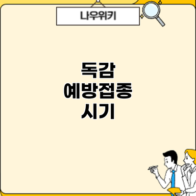 독감 예방접종: 시기