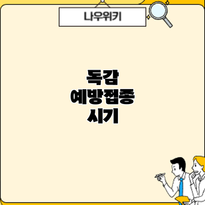 독감 예방접종: 시기