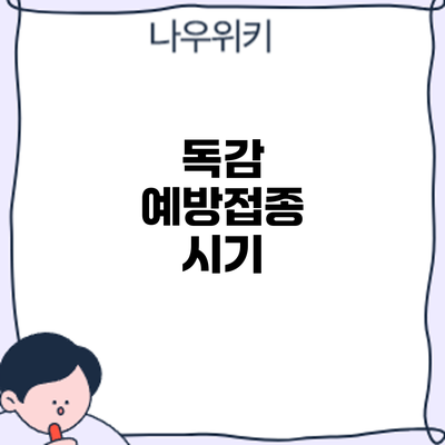 독감 예방접종: 시기