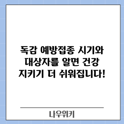 독감 예방접종: 시기와 대상자를 알면 건강 지키기 더 쉬워집니다!