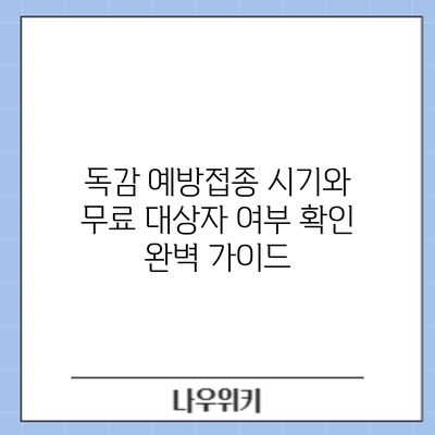 독감 예방접종 시기와 무료 대상자 여부 확인 완벽 가이드