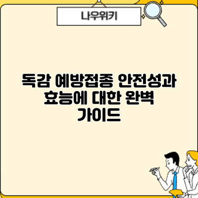 독감 예방접종: 안전성과 효능에 대한 완벽 가이드