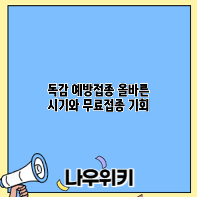독감 예방접종: 올바른 시기와 무료접종 기회
