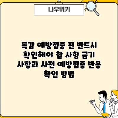 독감 예방접종 전 반드시 확인해야 할 사항: 금기 사항과 사전 예방접종 반응 확인 방법
