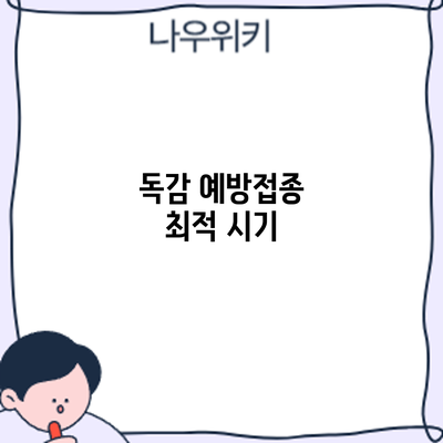 독감 예방접종: 최적 시기