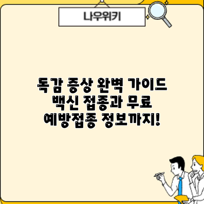 독감 증상 완벽 가이드: 백신 접종과 무료 예방접종 정보까지!
